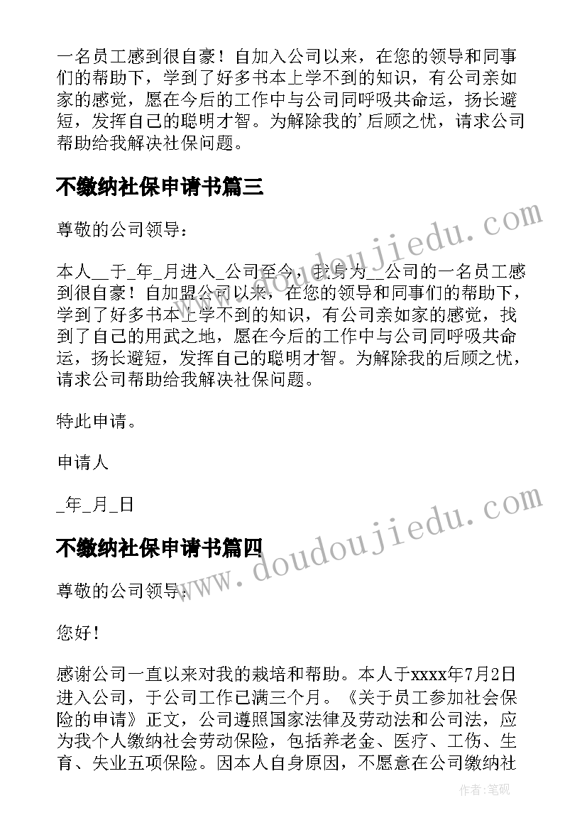 2023年不缴纳社保申请书 公司缴纳社保申请书(优质13篇)