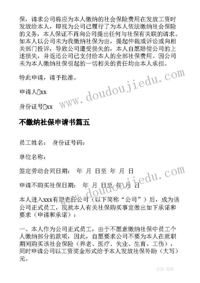 2023年不缴纳社保申请书 公司缴纳社保申请书(优质13篇)