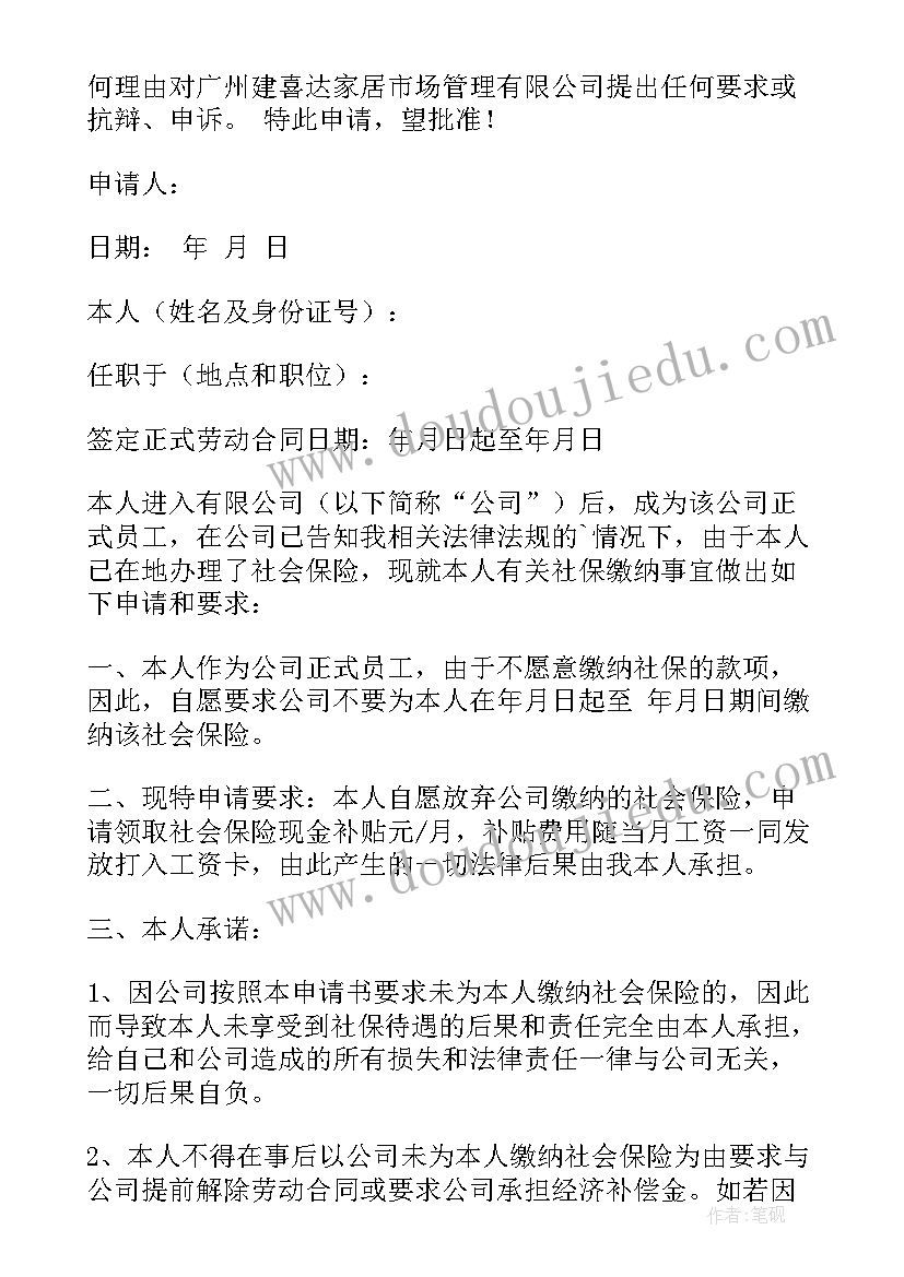 2023年不缴纳社保申请书 公司缴纳社保申请书(优质13篇)