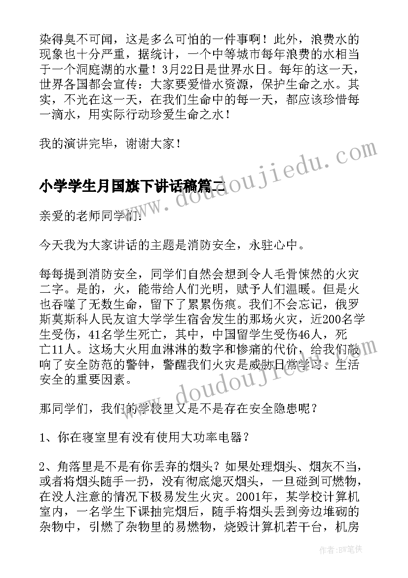 小学学生月国旗下讲话稿(优秀19篇)