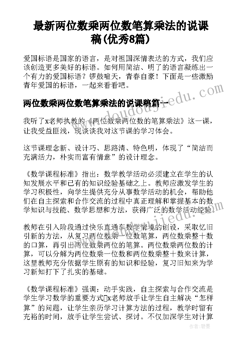 最新两位数乘两位数笔算乘法的说课稿(优秀8篇)