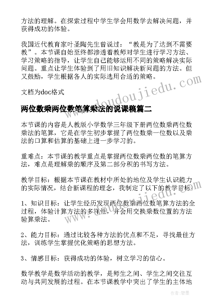 最新两位数乘两位数笔算乘法的说课稿(优秀8篇)