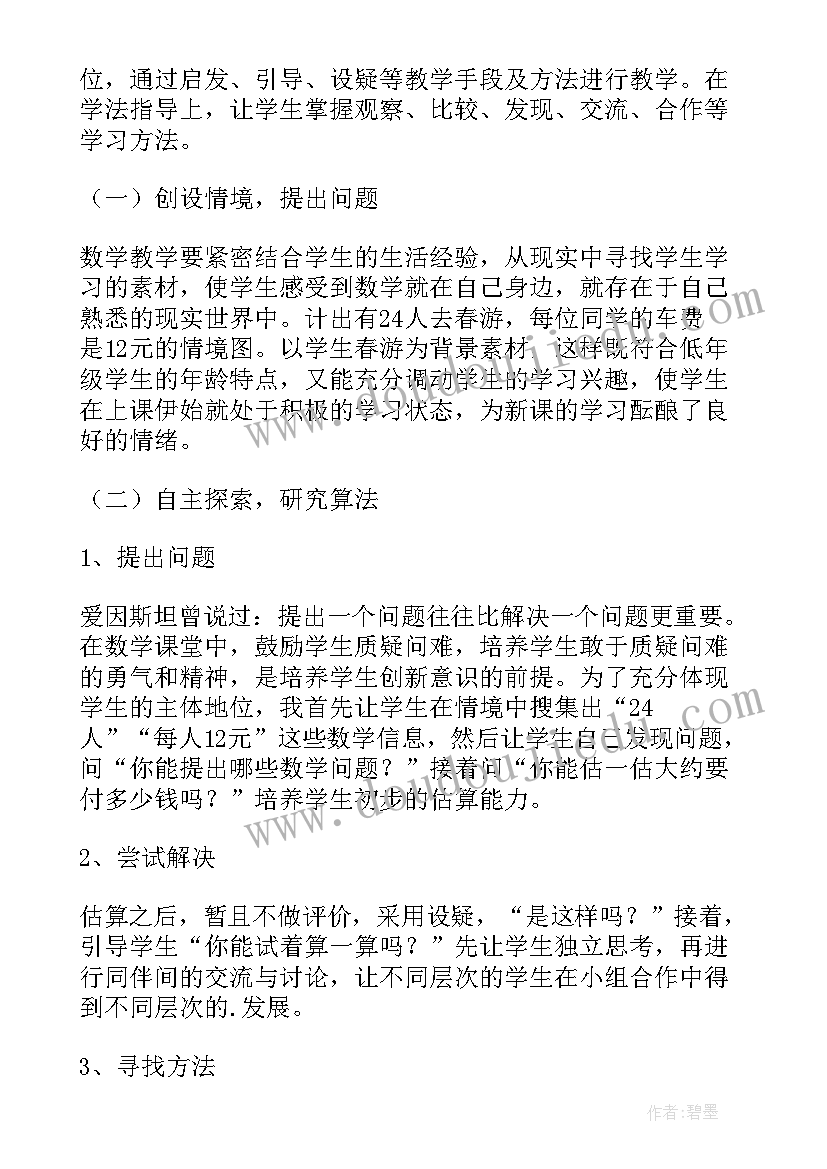 最新两位数乘两位数笔算乘法的说课稿(优秀8篇)