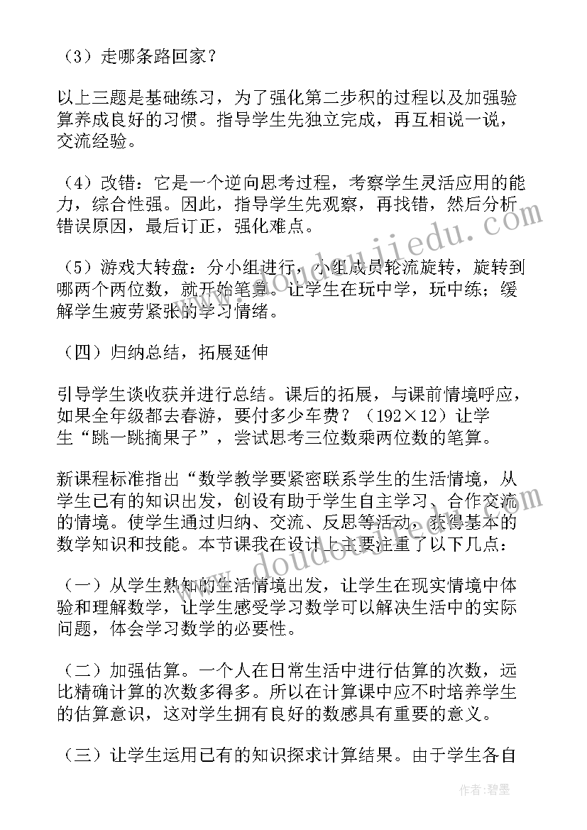 最新两位数乘两位数笔算乘法的说课稿(优秀8篇)