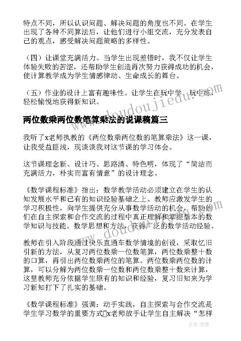 最新两位数乘两位数笔算乘法的说课稿(优秀8篇)