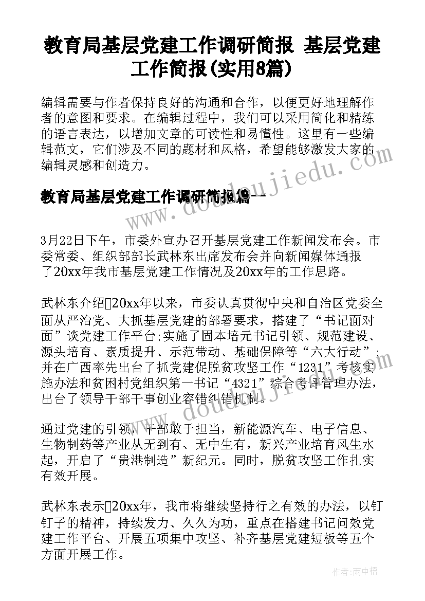 教育局基层党建工作调研简报 基层党建工作简报(实用8篇)