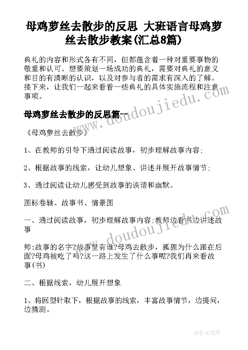 母鸡萝丝去散步的反思 大班语言母鸡萝丝去散步教案(汇总8篇)