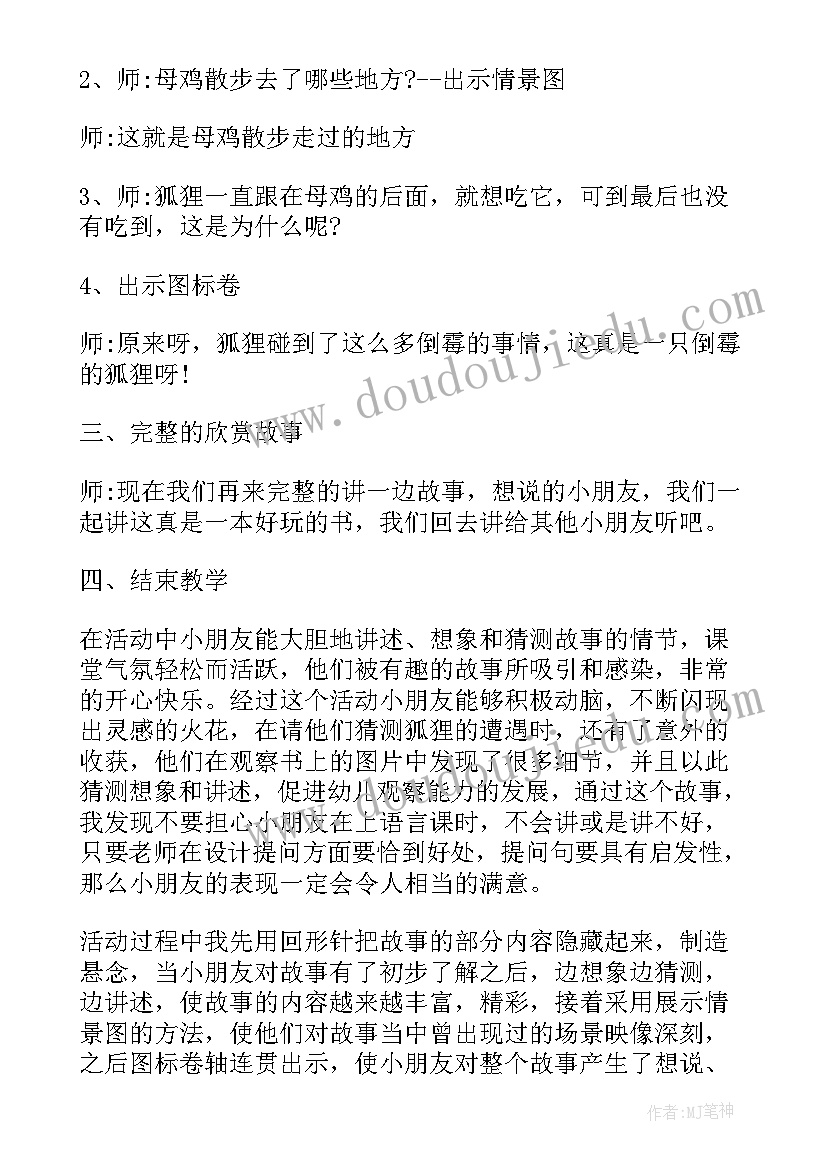 母鸡萝丝去散步的反思 大班语言母鸡萝丝去散步教案(汇总8篇)