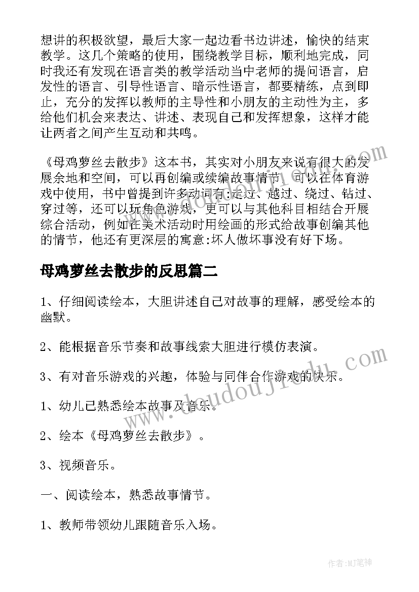 母鸡萝丝去散步的反思 大班语言母鸡萝丝去散步教案(汇总8篇)