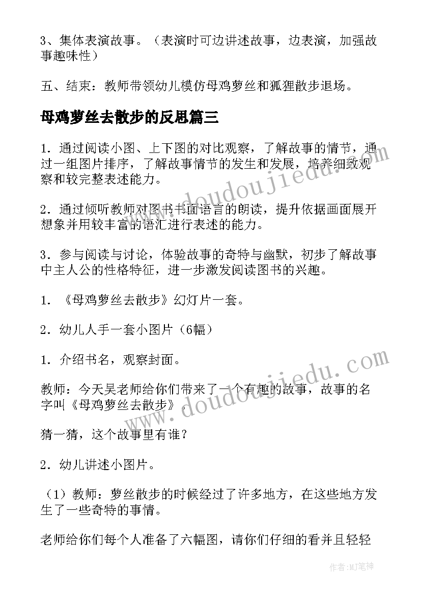 母鸡萝丝去散步的反思 大班语言母鸡萝丝去散步教案(汇总8篇)