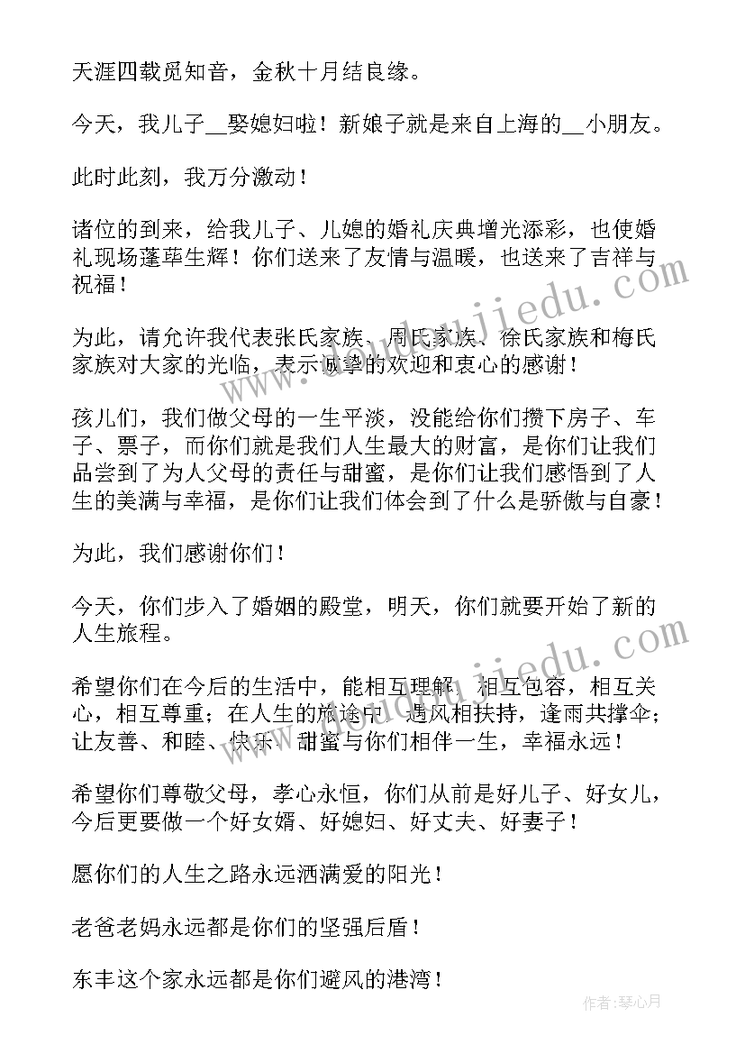 2023年儿女结婚父母讲话视频 结婚典礼父母的发言讲话稿(汇总6篇)