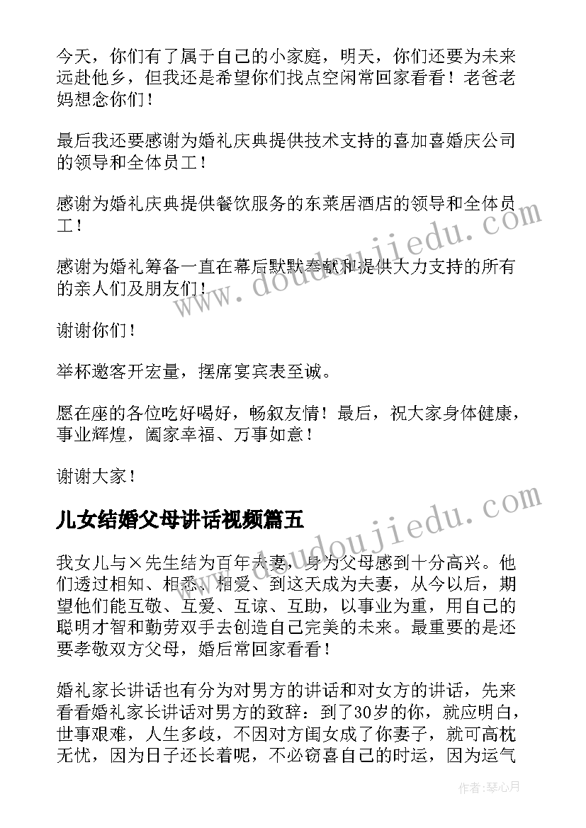 2023年儿女结婚父母讲话视频 结婚典礼父母的发言讲话稿(汇总6篇)