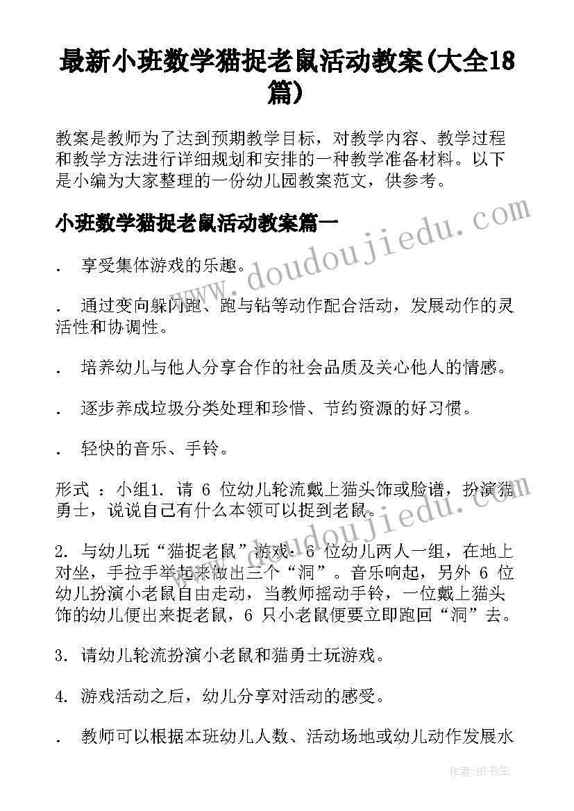 最新小班数学猫捉老鼠活动教案(大全18篇)