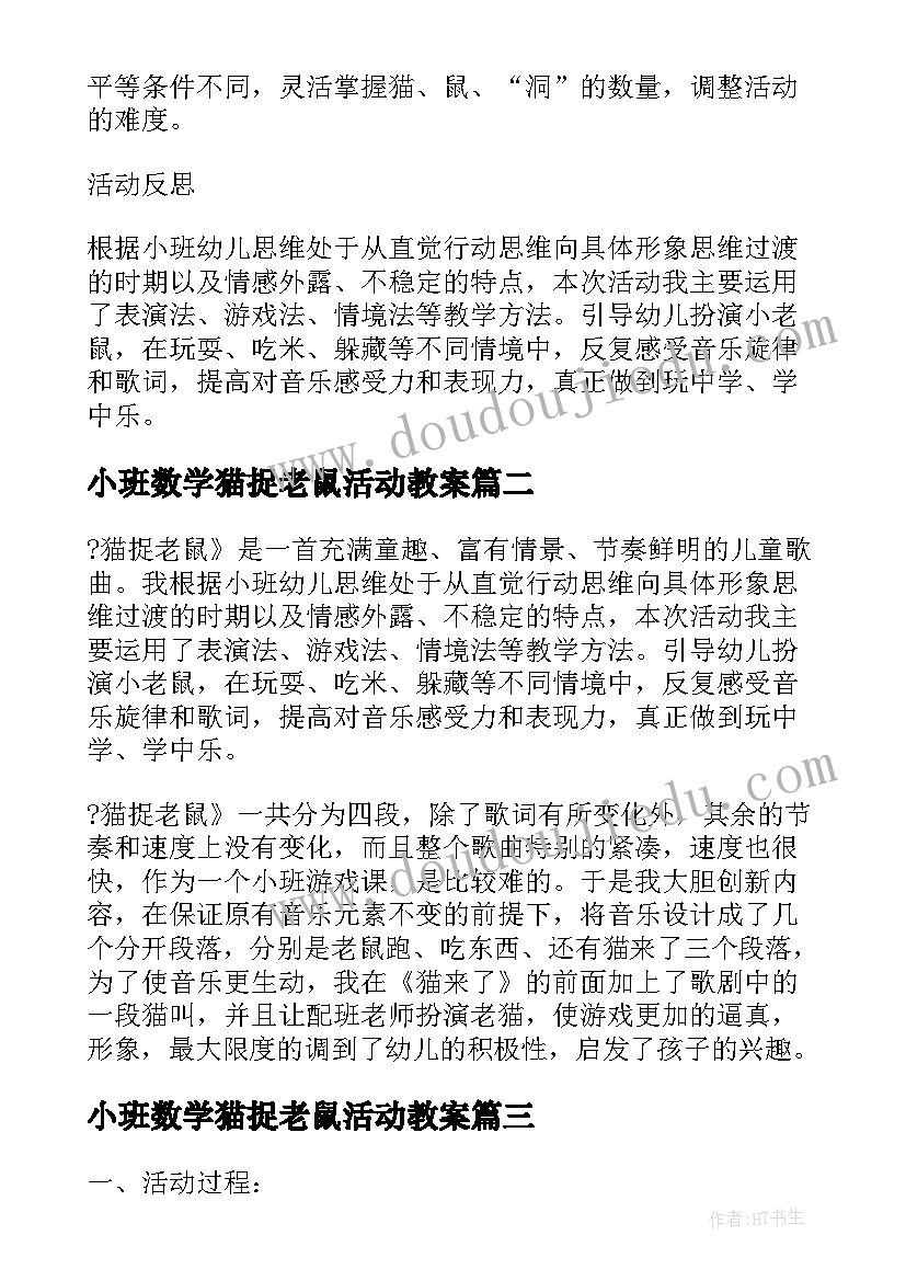 最新小班数学猫捉老鼠活动教案(大全18篇)