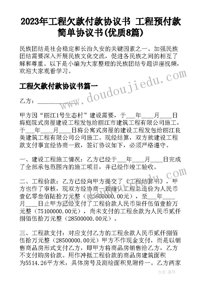 2023年工程欠款付款协议书 工程预付款简单协议书(优质8篇)