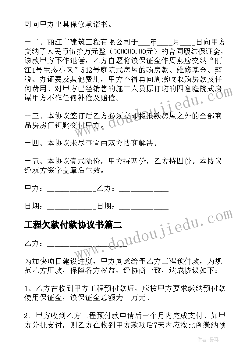 2023年工程欠款付款协议书 工程预付款简单协议书(优质8篇)