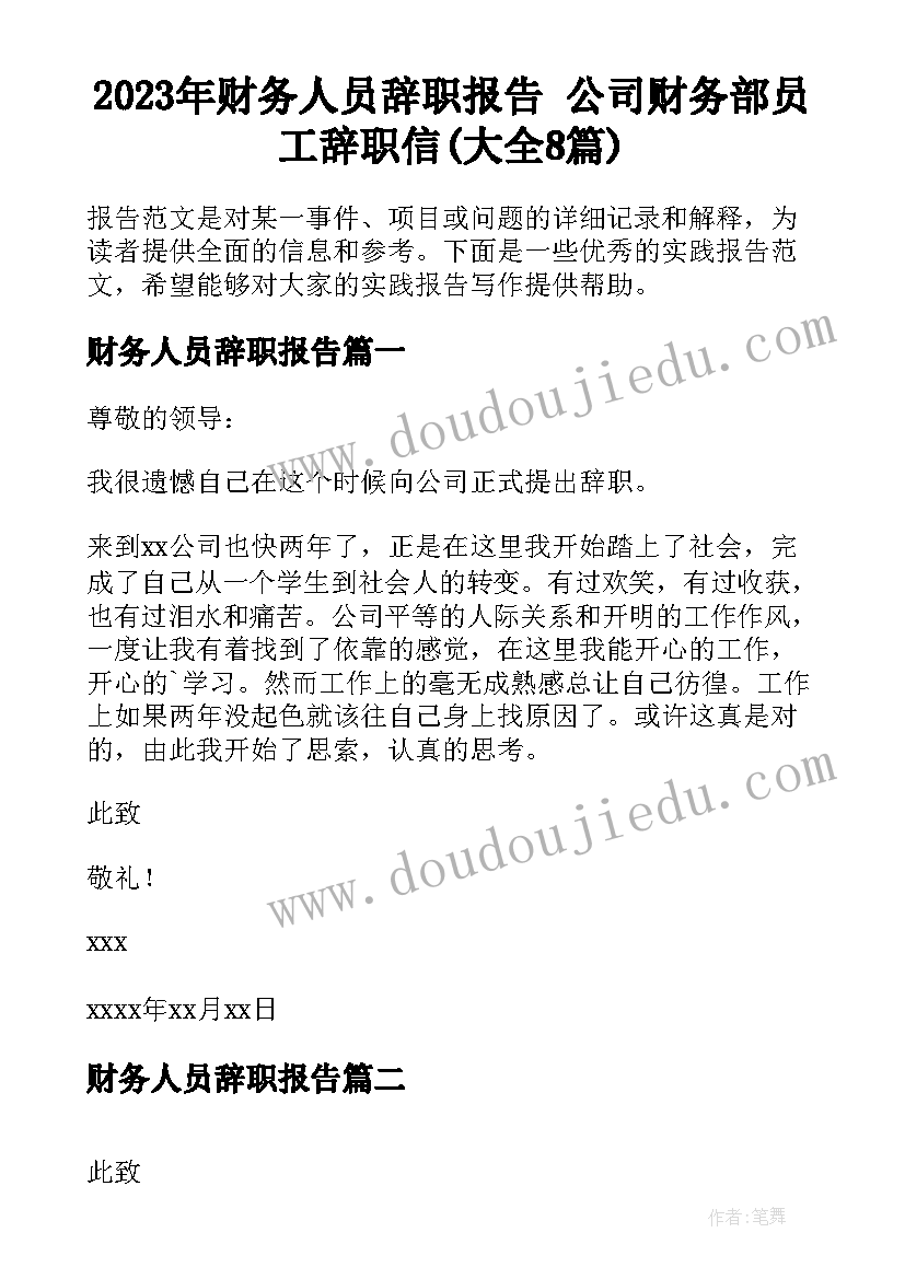 2023年财务人员辞职报告 公司财务部员工辞职信(大全8篇)