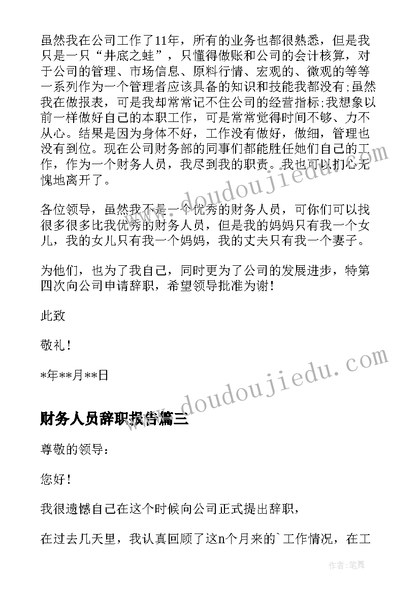 2023年财务人员辞职报告 公司财务部员工辞职信(大全8篇)