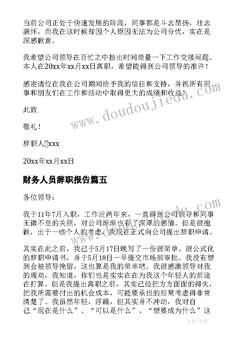 2023年财务人员辞职报告 公司财务部员工辞职信(大全8篇)