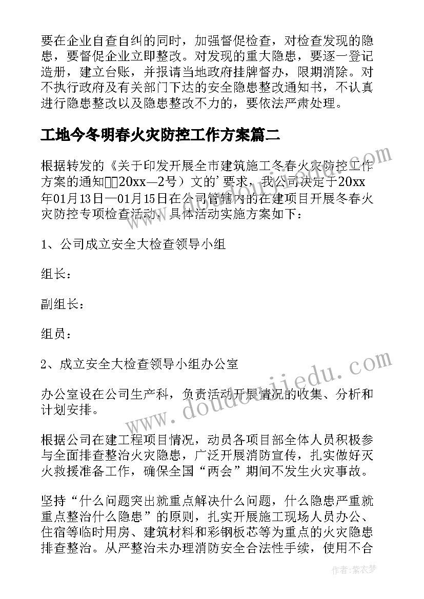 最新工地今冬明春火灾防控工作方案(优秀8篇)