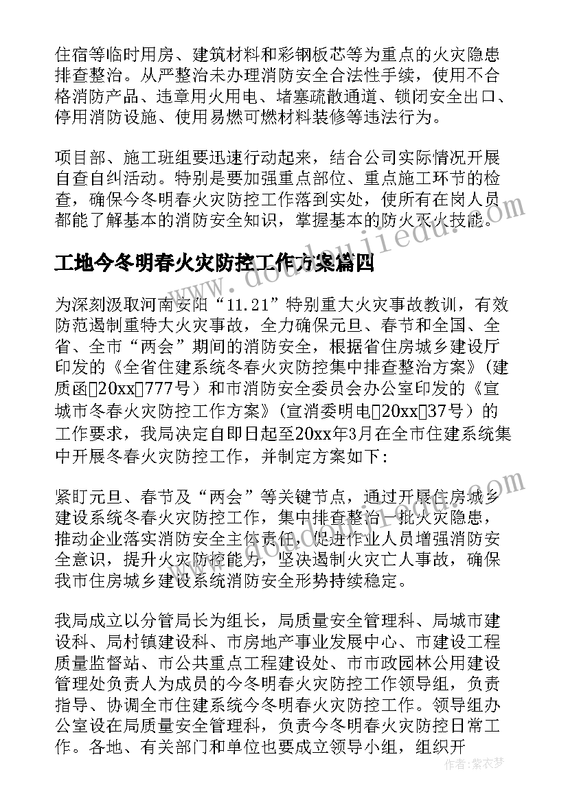 最新工地今冬明春火灾防控工作方案(优秀8篇)