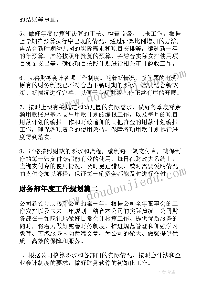 2023年财务部年度工作规划(汇总9篇)