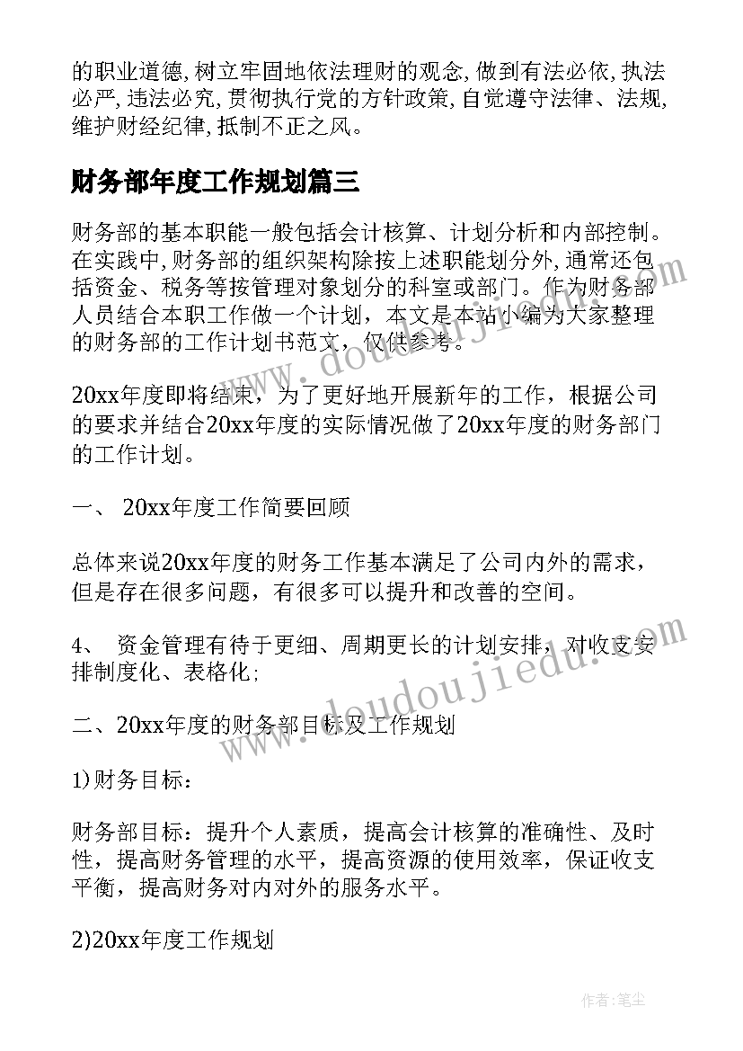 2023年财务部年度工作规划(汇总9篇)