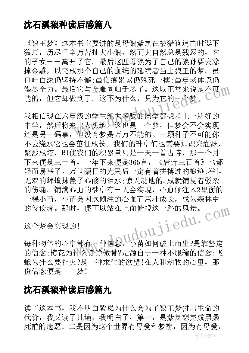 沈石溪狼种读后感(优质20篇)