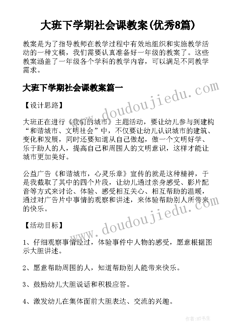 大班下学期社会课教案(优秀8篇)