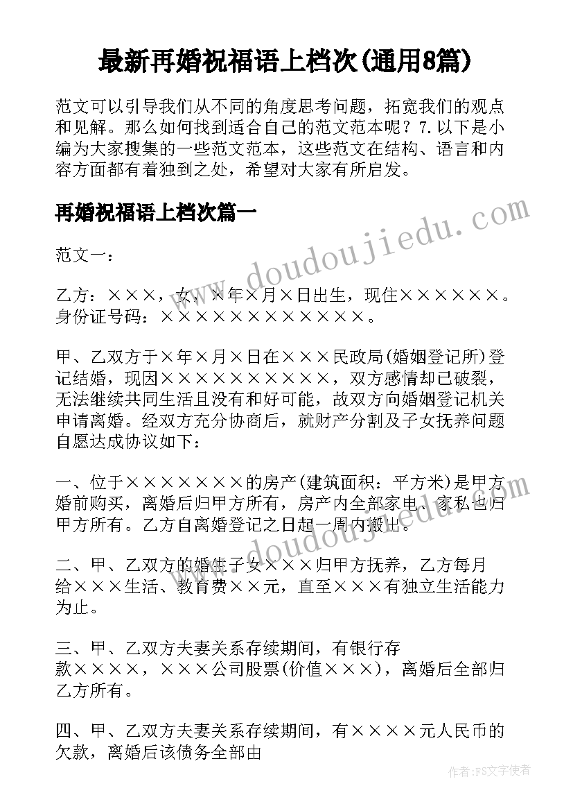 最新再婚祝福语上档次(通用8篇)