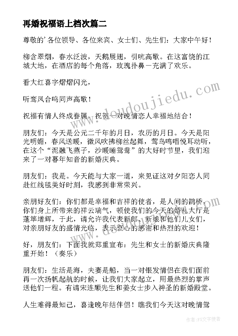 最新再婚祝福语上档次(通用8篇)