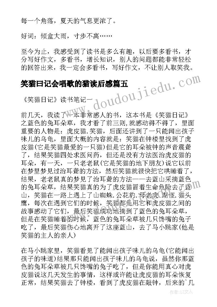 最新笑猫曰记会唱歌的猫读后感(通用8篇)