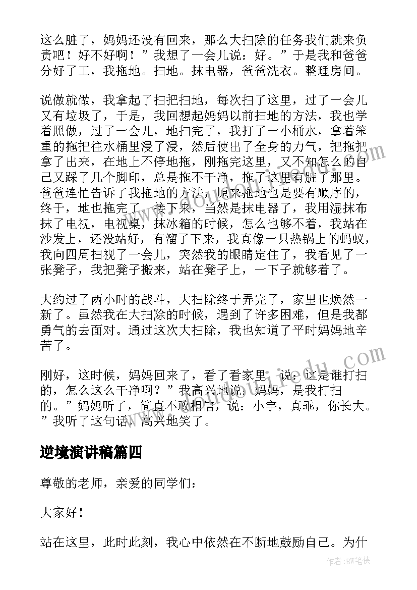 2023年逆境演讲稿(模板16篇)