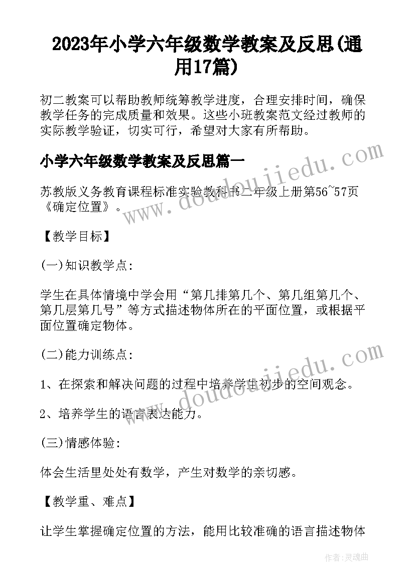 2023年小学六年级数学教案及反思(通用17篇)