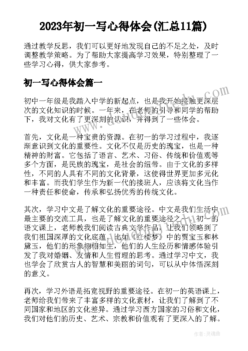 2023年初一写心得体会(汇总11篇)