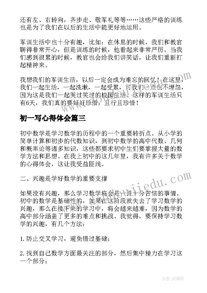 2023年初一写心得体会(汇总11篇)