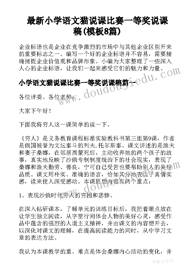 最新小学语文猫说课比赛一等奖说课稿(模板8篇)