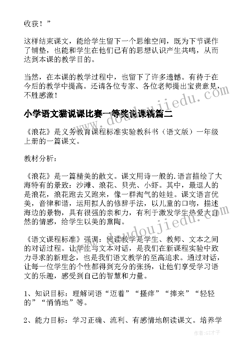 最新小学语文猫说课比赛一等奖说课稿(模板8篇)