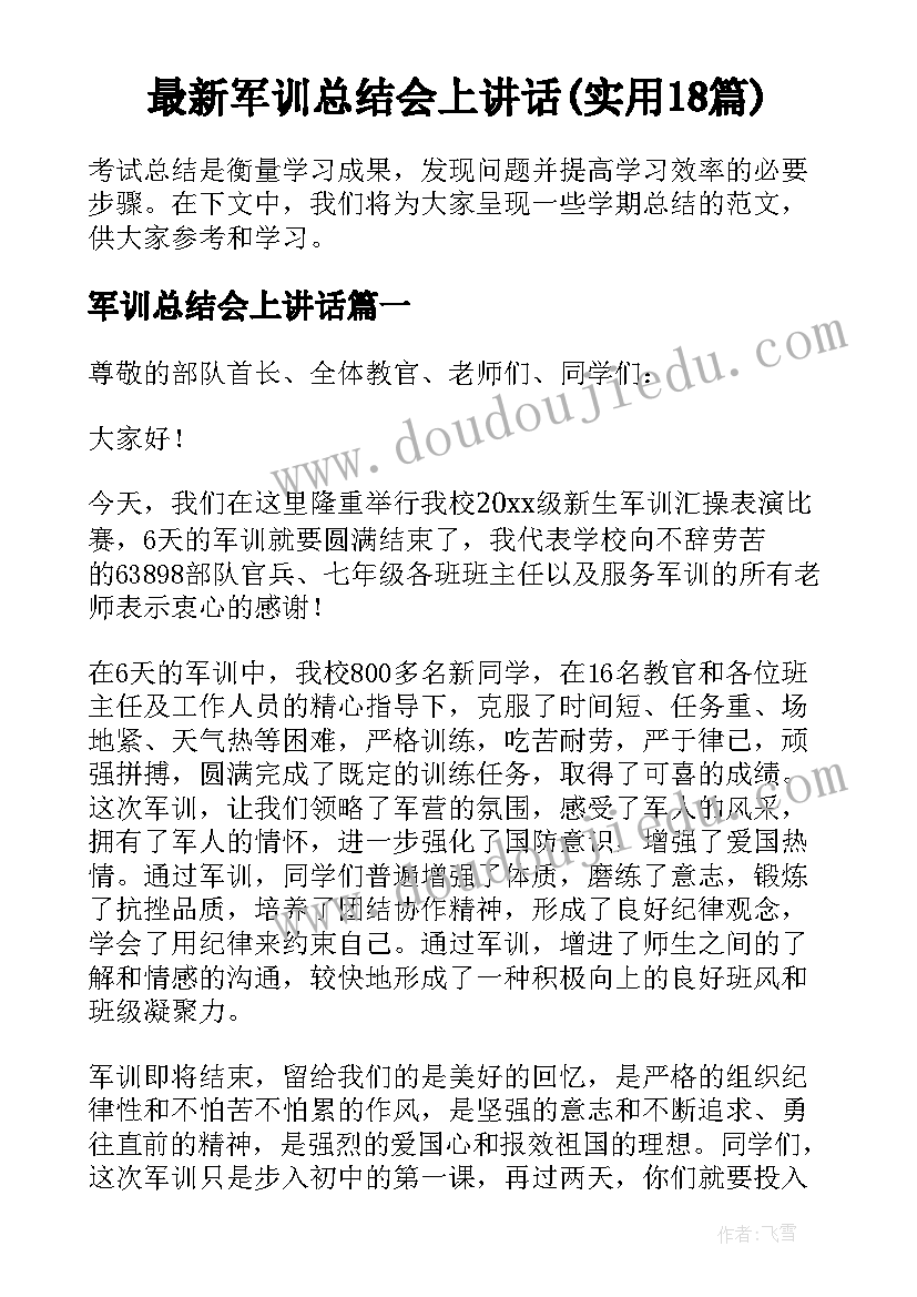 最新军训总结会上讲话(实用18篇)