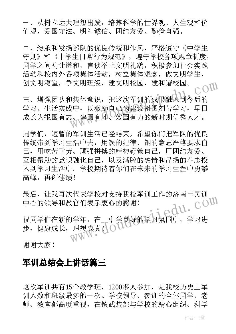 最新军训总结会上讲话(实用18篇)