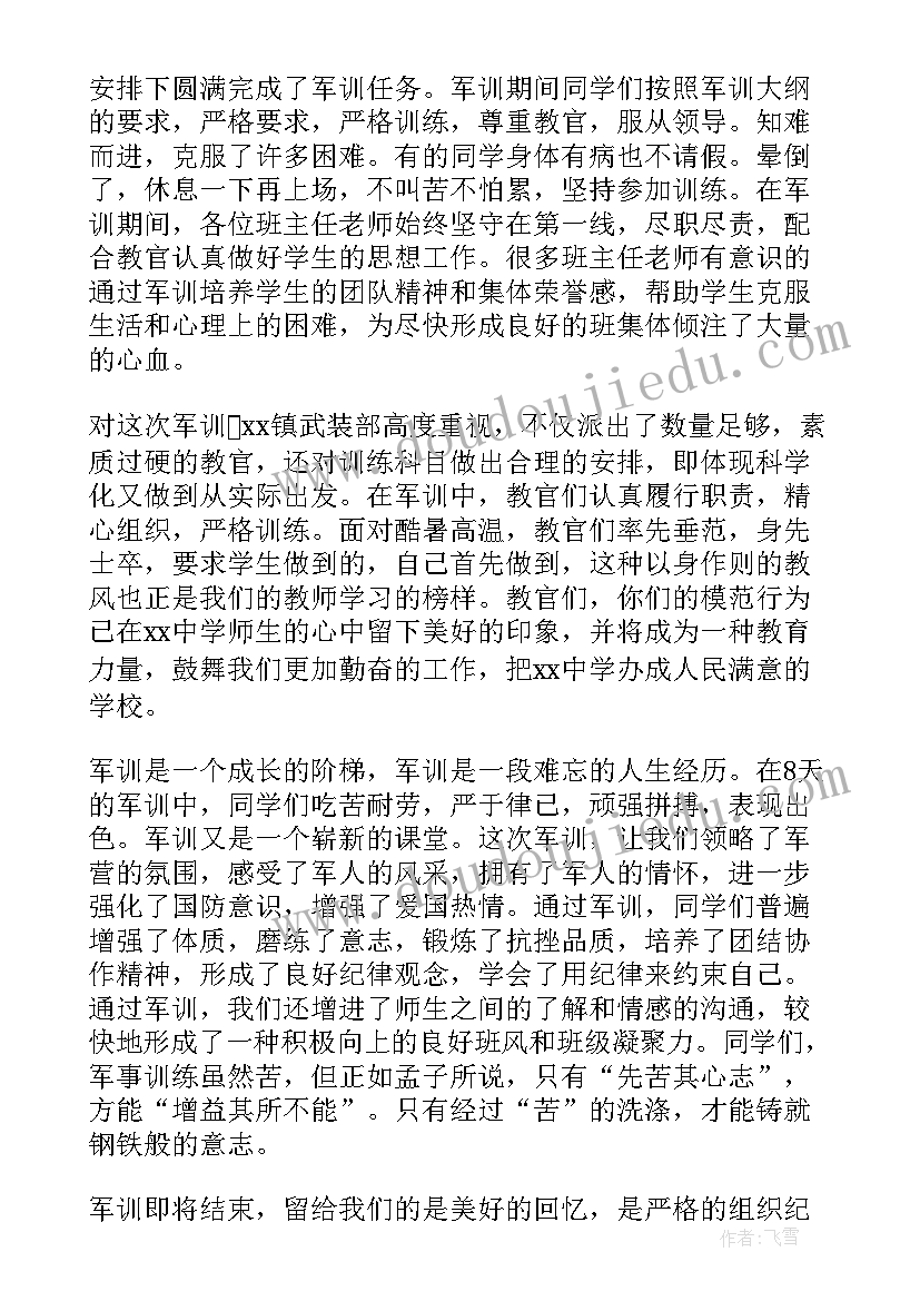 最新军训总结会上讲话(实用18篇)