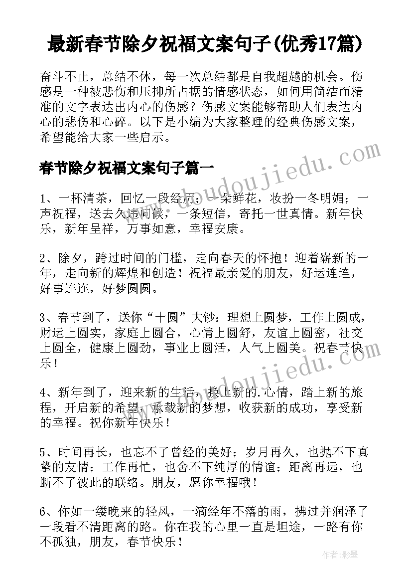 最新春节除夕祝福文案句子(优秀17篇)