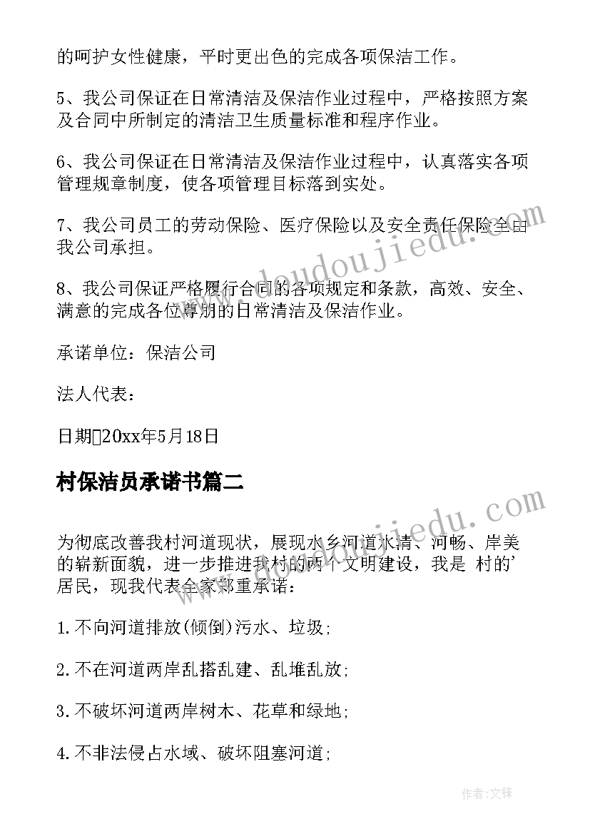 最新村保洁员承诺书(精选8篇)