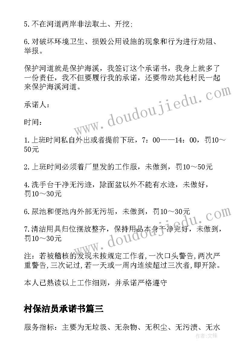 最新村保洁员承诺书(精选8篇)