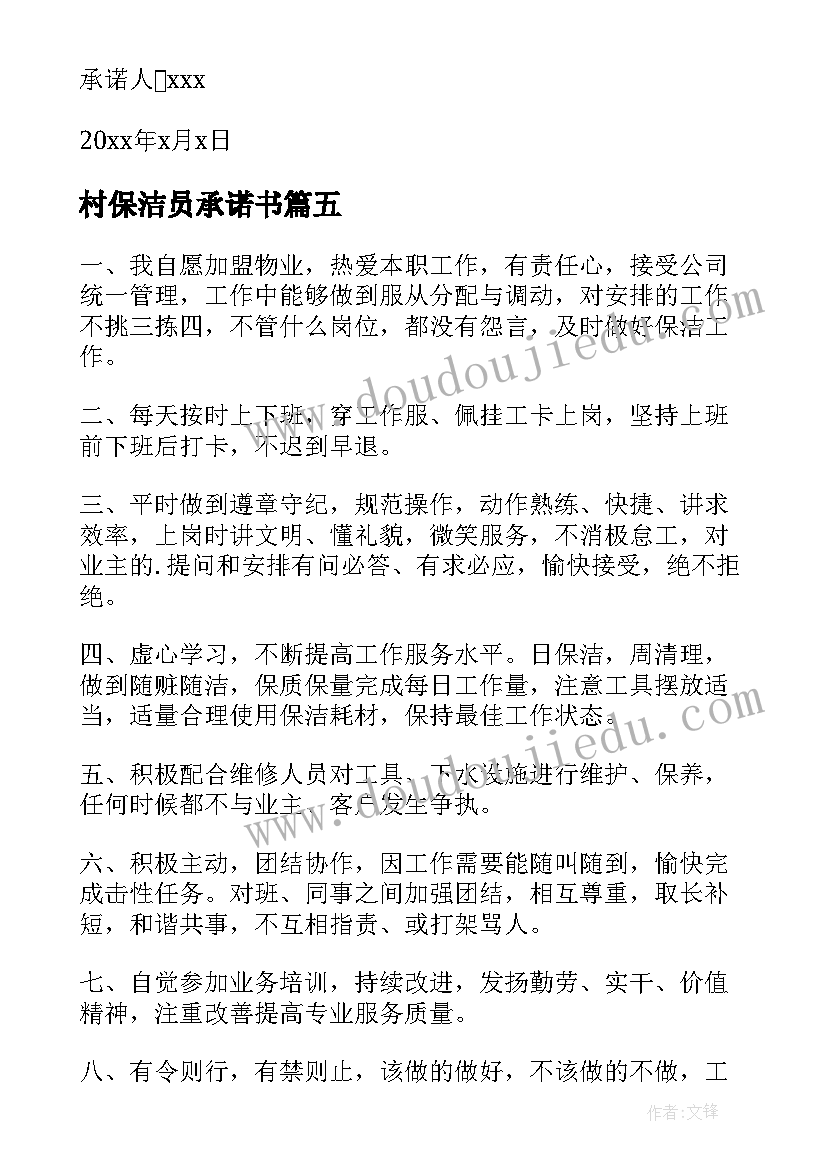 最新村保洁员承诺书(精选8篇)