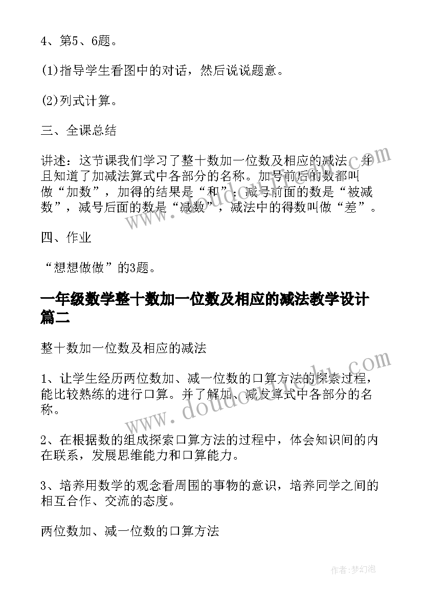 2023年一年级数学整十数加一位数及相应的减法教学设计(模板17篇)