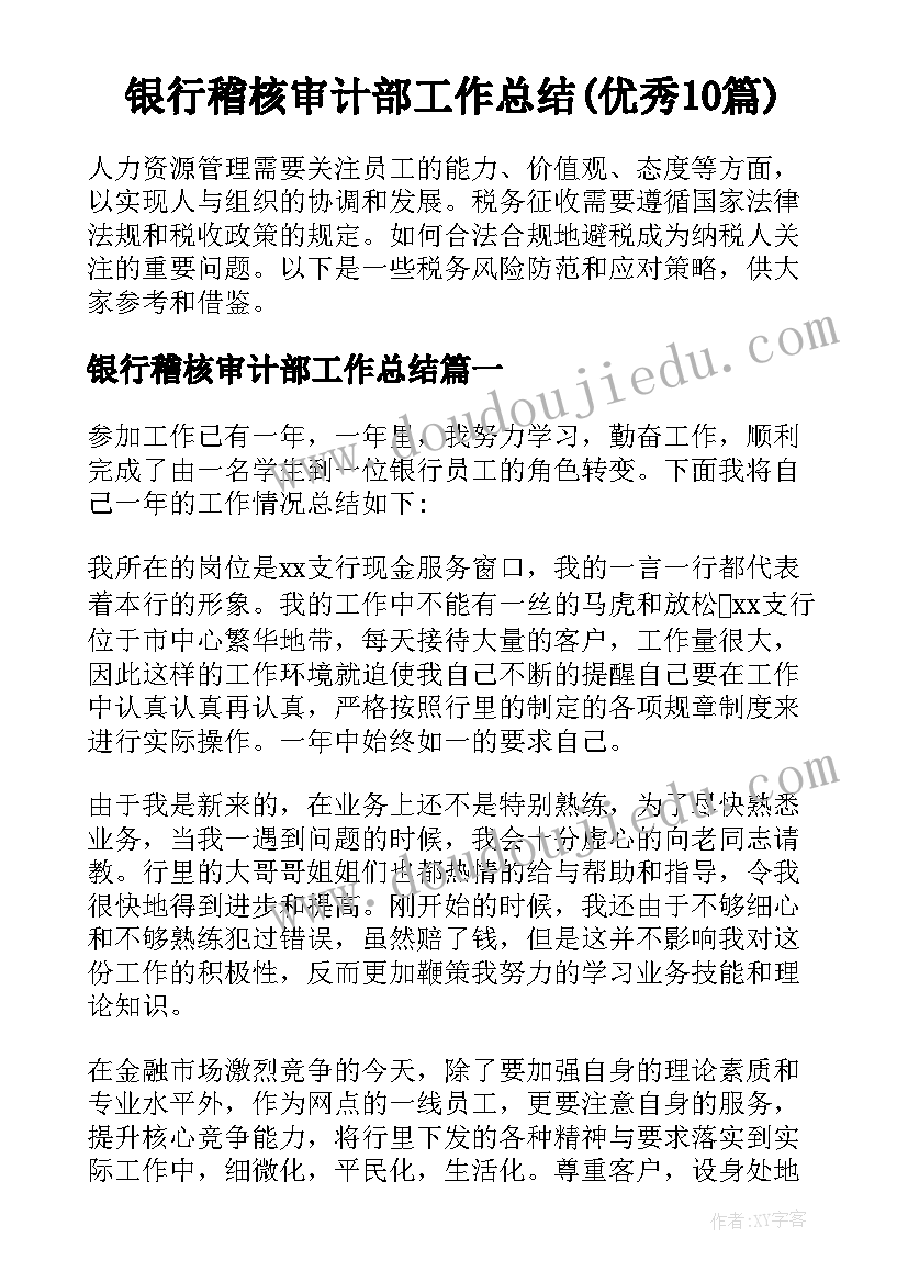 银行稽核审计部工作总结(优秀10篇)