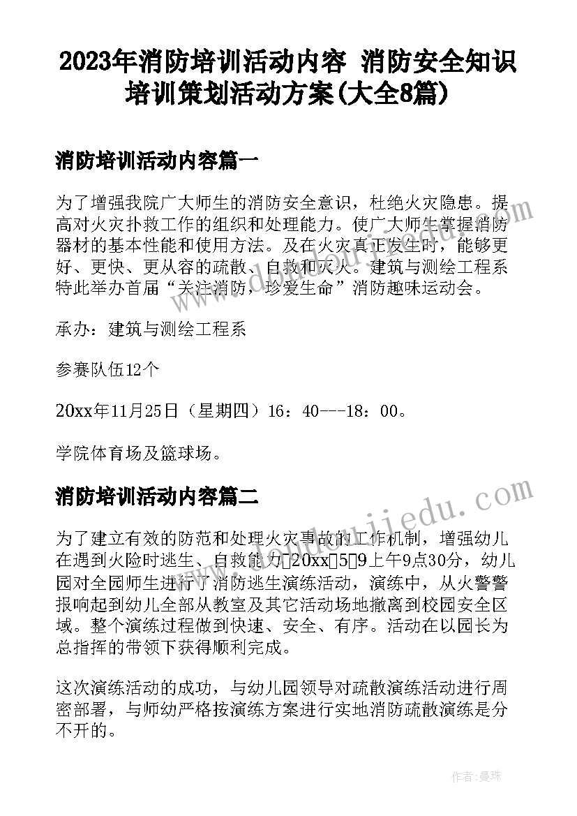 2023年消防培训活动内容 消防安全知识培训策划活动方案(大全8篇)