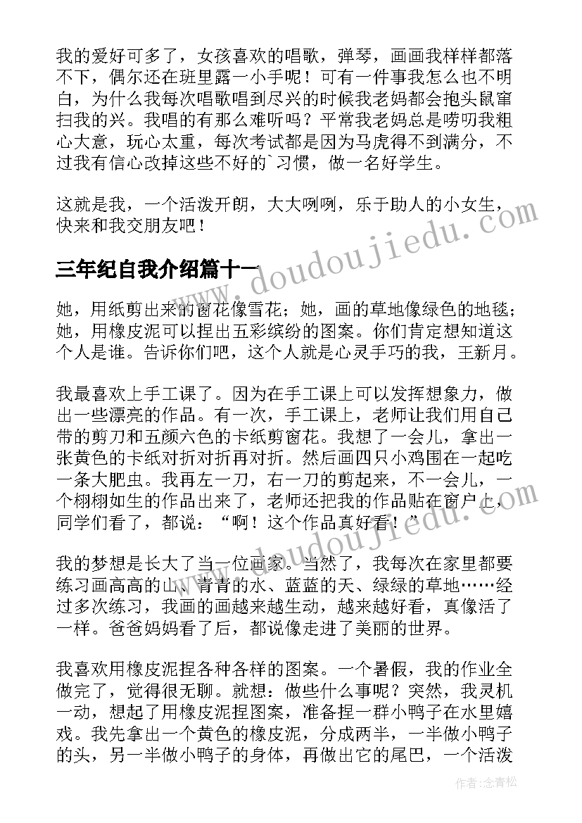 最新三年纪自我介绍(汇总18篇)