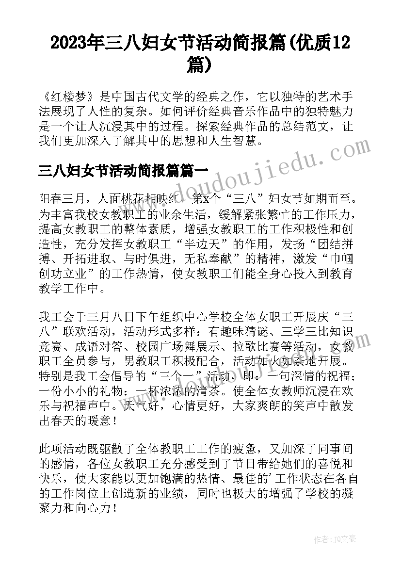 2023年三八妇女节活动简报篇(优质12篇)